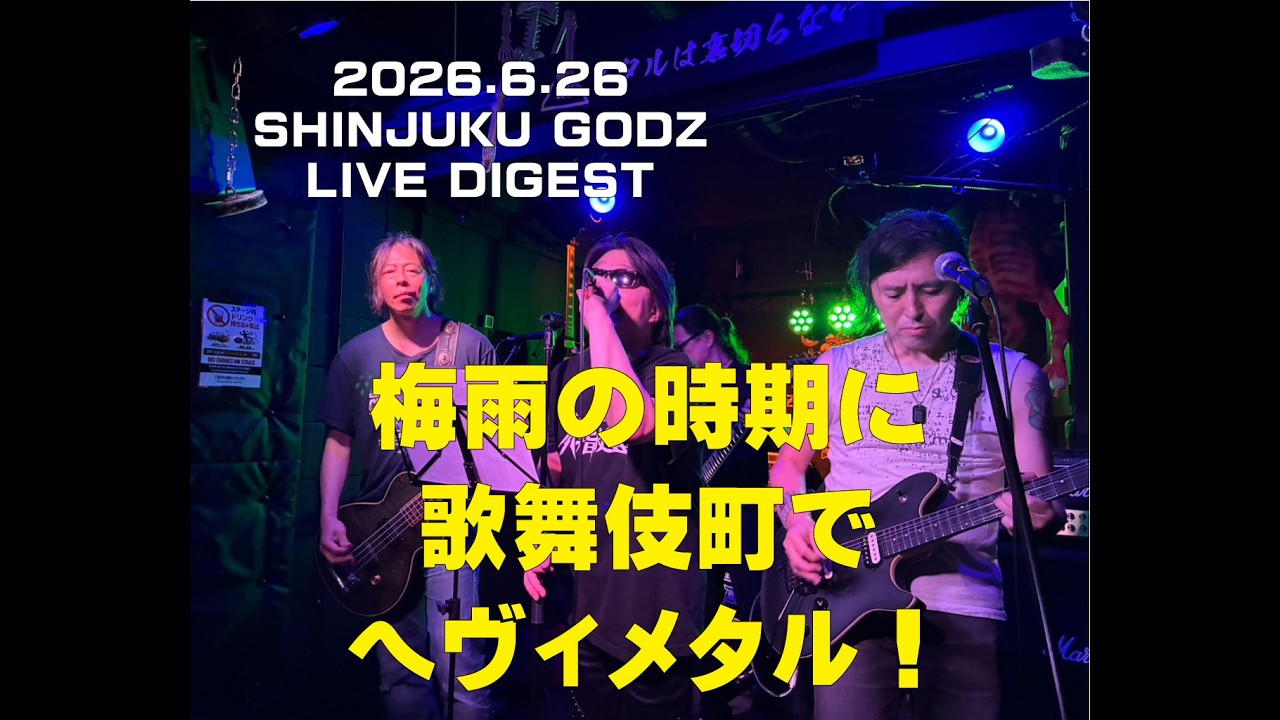 梅雨の時期でもヘヴィメタル！歌舞伎町のバーの箱バン！GBOX 0626 Live