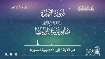 سورة السجدة من صلاة التراويح بالمسجد النبوي | لعام 1446هـ