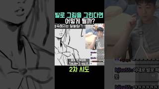 게임원화가 팔다쳐서 발로 그림을 그린다면?