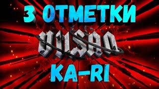 WOT | 3 ОТМЕТКИ | KA-RI | #wot #woteu #worldoftanks #vilsan