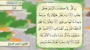 آية١٧سورةص مكرر القارئ أحمد الدباغ