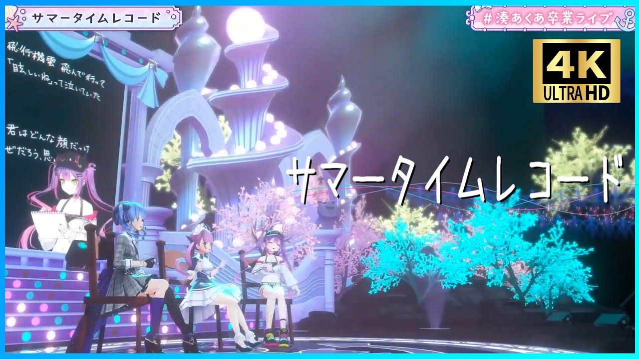 サマータイムレコード』 - Startend/湊あくあ⚓×常闇トワ👾×星街