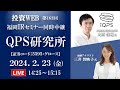 【Live】QPS研究所 の会社説明｜＜福岡セミナー同時中継＞オープニング解説：三井智映子さん《第163回》