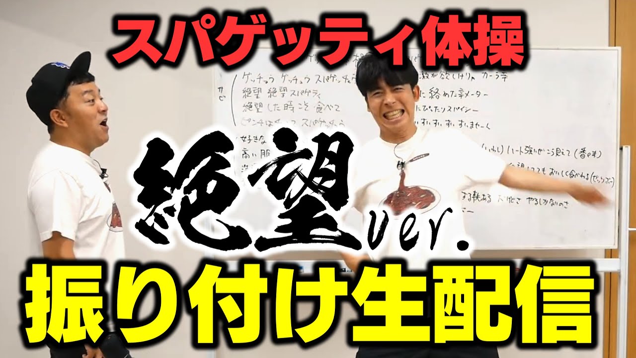 【スパゲッティ生配信】絶望スパゲティver.の振り付け生で作っちゃいますSP～ダンスの先生登場！！伝説の幕開けの生き証人になるのはあなた　 #ピエトロ #絶望スパゲティ #スパゲッティ体操