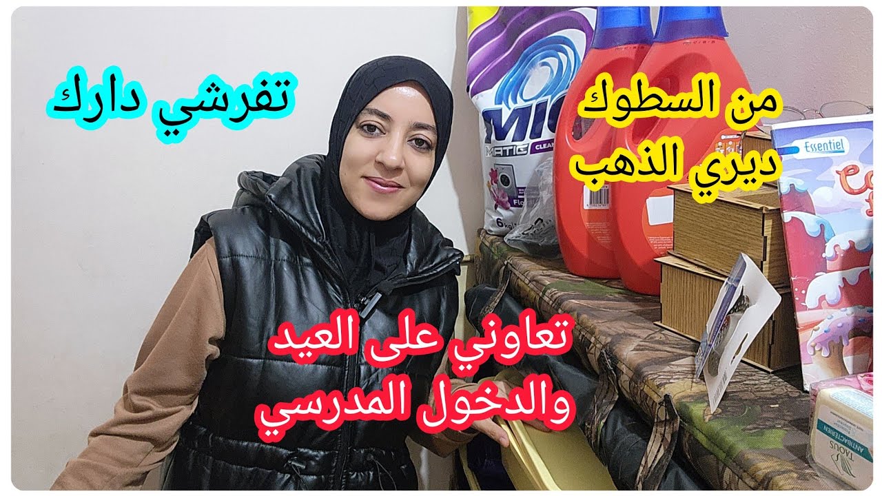 تدبير السطوك 💵كينفعك ديري ذهب فراش توفري وتشري اي حاجة خاصك 