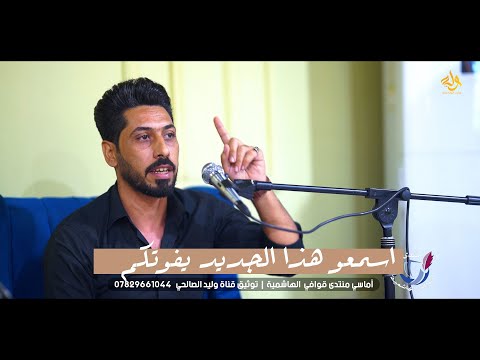 اسمعو هذا الجديد يفوتكم الشاعر بشار المحاويلي اماسي منتدى قوافي الهاشمية