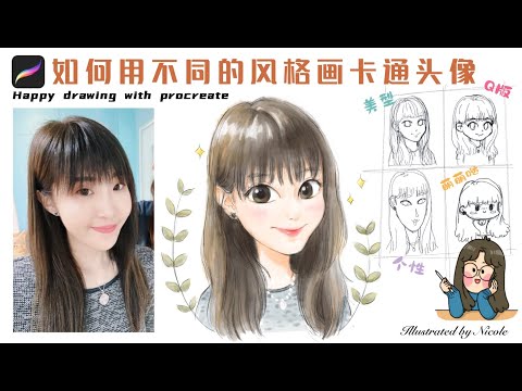 iPad 畫畫🎨｜procreate教學👌｜Q版卡通头像的绘制-如何画出不同风格的造型 How to draw cartoon face avatar