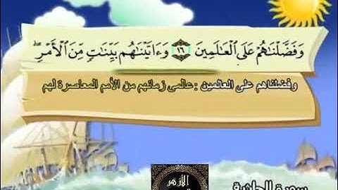 45-  المصحف المعلم مع ترديد الأطفال الشيخ محمد صديق المنشاوي سورة الجاثية