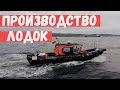 Производство лодок из ПНД в России. Arctic Boat .