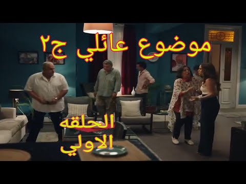 مسلسل موضوع عائلي الجزء الثاني الحلقه الاولي بطوله ماجد الكدواني نور رنا رئيس محمد شاهين