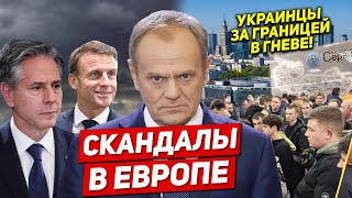 Скандалы в Европе. Украинцы поднимают шум. Новости Европы Польши