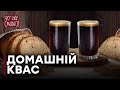 Летний освежающий квас! - Все буде смачно - Выпуск 153 - 28.06.15