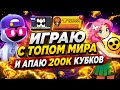 ИГРАЮ С ТОПОМ МИРА И АПАЮ 200К КУБКОВ! ПУШ 200К