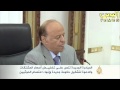 الرئيس اليمني يعلن مبادرة لحل