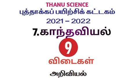 #புத்தாக்கப் பயிற்சி கட்டகம்| வகுப்பு-09| அறிவியல்| 7.காந்தவியல்| விடைகள்| 21-22.