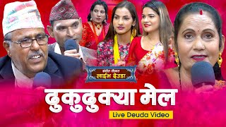 Dhukudhukya mela ( ढुकुढुक्या मेल ) | Sangeet Saugat Live Deuda | Narendra Raj Regmi, Dikra Devi