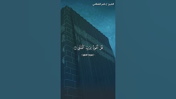 سورة الفلق - الشيخ ناصر القطامي - English