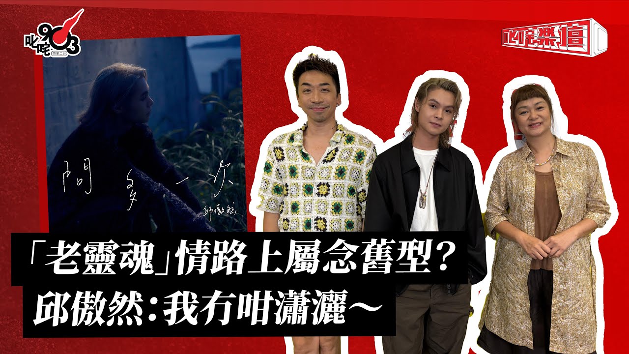「老靈魂」情路上屬念舊型?邱傲然:我冇咁瀟灑~|《叱咤樂壇》 「老靈魂」情路上屬念舊型?邱傲然:我冇咁瀟灑~|《叱咤樂壇》