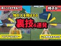 物や人を飛ばすで使えるヤバい裏技を紹介してみた