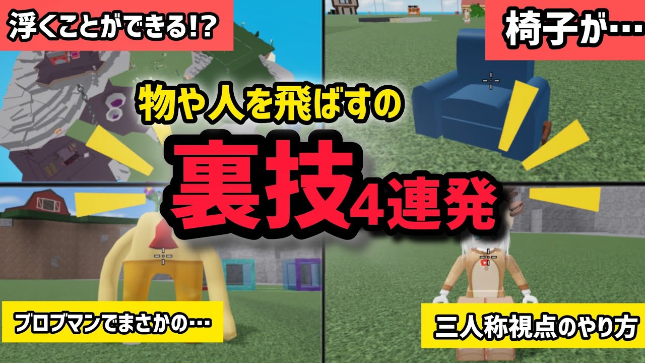 物や人を飛ばすで使えるヤバい裏技を紹介してみた