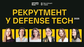 Рекрутмент у Defense Tech 2025