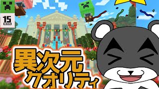 公式が無料で配布しているマイクラの１５年間を振り返れるマップのクオリティが異次元すぎる『マイクラ/マインクラフト/minecraft』
