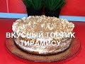 Торт ТИРАМИСУ 😍| вкуснейший и простой в приготовлении|