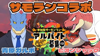 【サモラン参加型】コラボバイトでいろいろ稼ぎます【Vtuber】