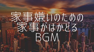 【家事嫌いのための家事がはかどるBGM】テンション上げて動ける