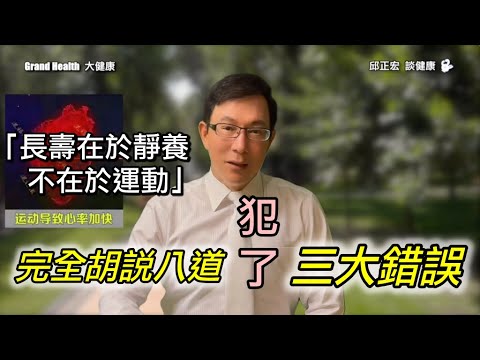 【樂齡長壽】長壽在於靜養、而不在於運動？完全胡說八道，犯了三個大錯誤！長壽的秘訣到底是什麼？ 60歲邱正宏醫師跟你說【邱正宏談健康】