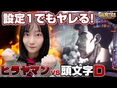 【パチスロ頭文字D】初登場ヒラヤマンがいきなり高設定ゲット!? 文太ゾーンを通して覚醒スタートしたい!「ギャラクティカ～第155回～」[パチスロ][スロット][頭文字D][イニシャルD]