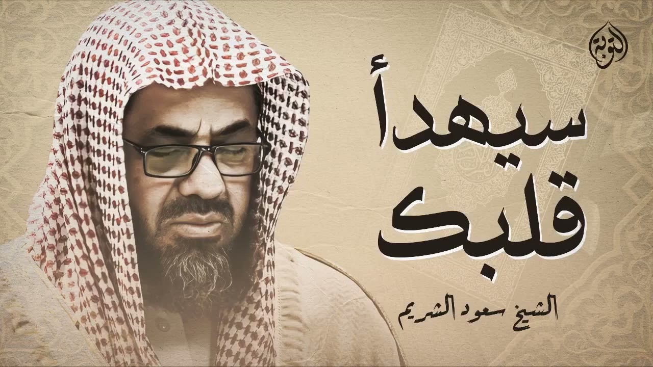 تلاوة خاشعة تهدئ العقل وتذهب الهم للشيخ سعود الشريم   Saud Shuraim