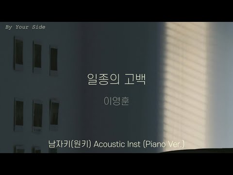 [Piano MR] 이영훈 - 일종의 고백 원키 (남자키) (Acoustic Inst) _ 누군가의 곁 [By Your Side]