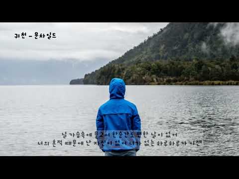 귀천(歸天) - 문차일드(이수) (가사ㅇ) 2000