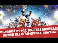 Очередной тур РПЛ, участие в Олимпиаде игроков НХЛ и Гран-при Skate America - Мастера спорта