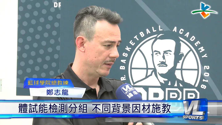 7/6籃球博士開班授課 引進國外學院規格 - 天天要聞