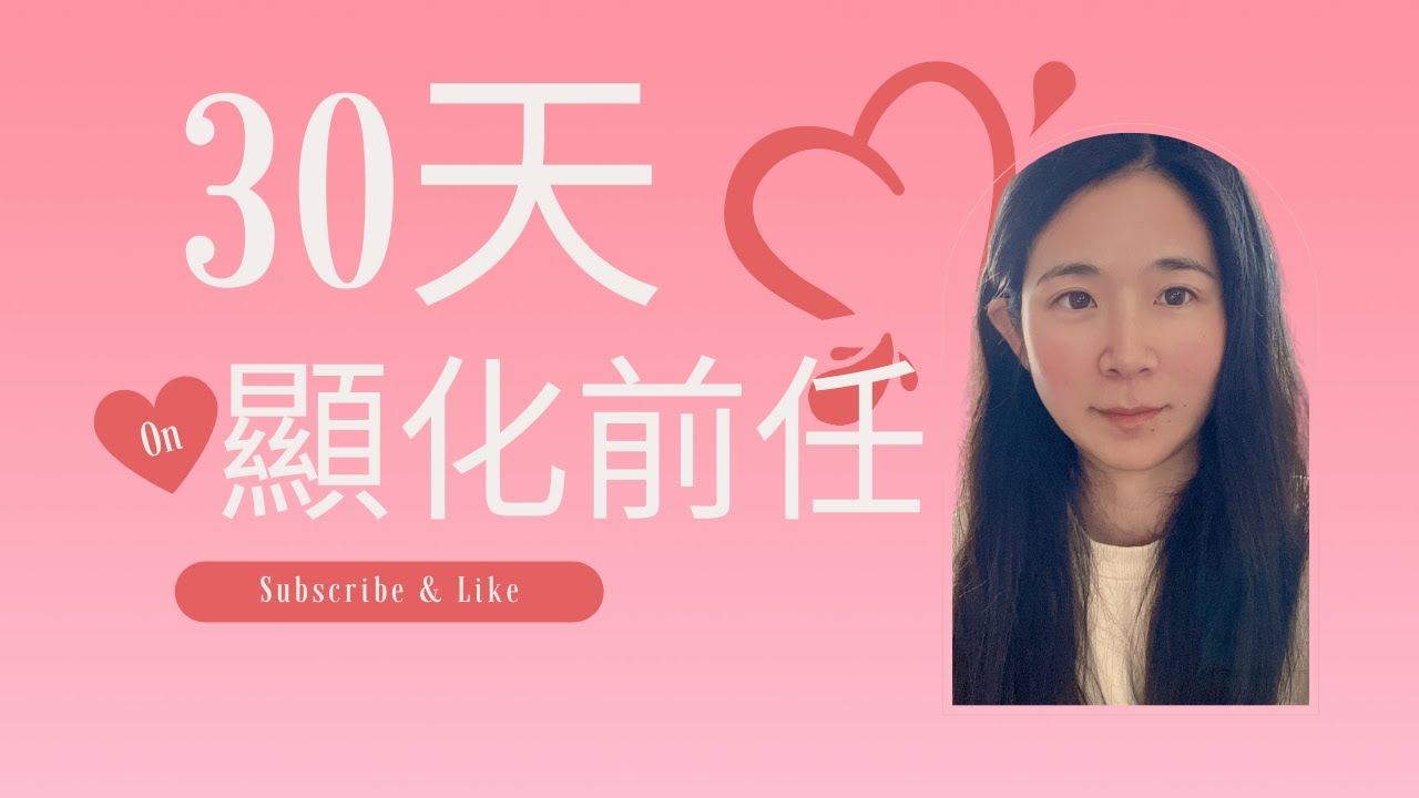 顯化前任太焦慮、放不下？停止掙扎！30天讓你輕鬆顯化，躺著實現複合！