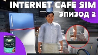 Такая вот кухня - Internet Cafe Simulator - Эпизод 2