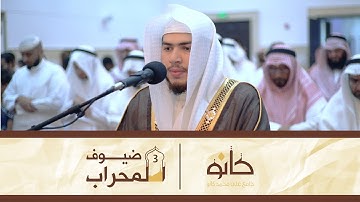 القارئ عبدالعزيز بن بندر بليلة | ما تيسر من سورة طه | ضيوف المحراب ٣