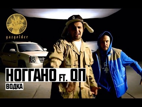 Ноггано Ft. Qп - Водка