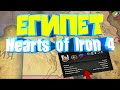 ЕГИПЕТ в hearts of iron 4 : New Ways - Миграционный вопрос (#2)