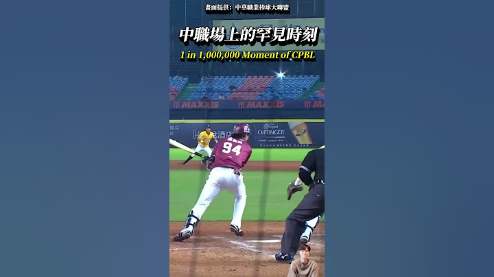 中華職棒場上的罕見時刻 1 in 1,000,000 Moment of CPBL #baseball #CPBL #shorts #中信兄弟