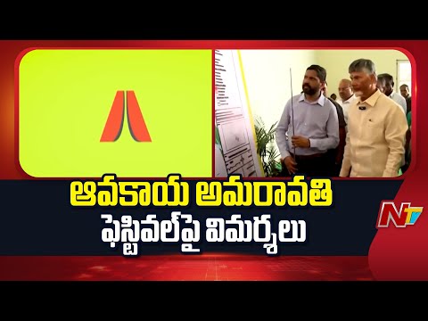 Avakaya Amaravati Festival: ఆవకాయ అమరావతి ఫెస్టివల్⁪పై విమర్శలు | NTV Telugu - NTVTELUGU