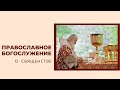 Священство: история, саны, облачения