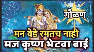 मज कृष्ण भेटवा बाई - गवळण | सांप्रदायिक गौळण मराठी | marathi gavlan | my dnyaneshwari