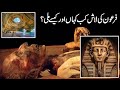 Firon  Ki Laash Kab Kahan Aor Kaisay Mili l All Detail About Pharaoh's Dead Body l Pharaoh