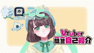 「【新人Vtuber】Vtuber一問一答自己紹介＊杉田ことver.【自己紹介】」のサムネイル