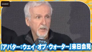 キャメロン監督、「アバター」は「5弾まで、2年ごとに」と構想明かす　アバター：ウェイ・オブ・ウォーター」来日会見