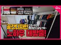 집콕시대 공간디자인 드레스룸 완벽 변신!! 노하우 대방출! (feat 아이 옷 정리)