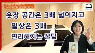 옷장 공간은 3배 넓어지고, 일상은 3배 편리해지는 꿀팁